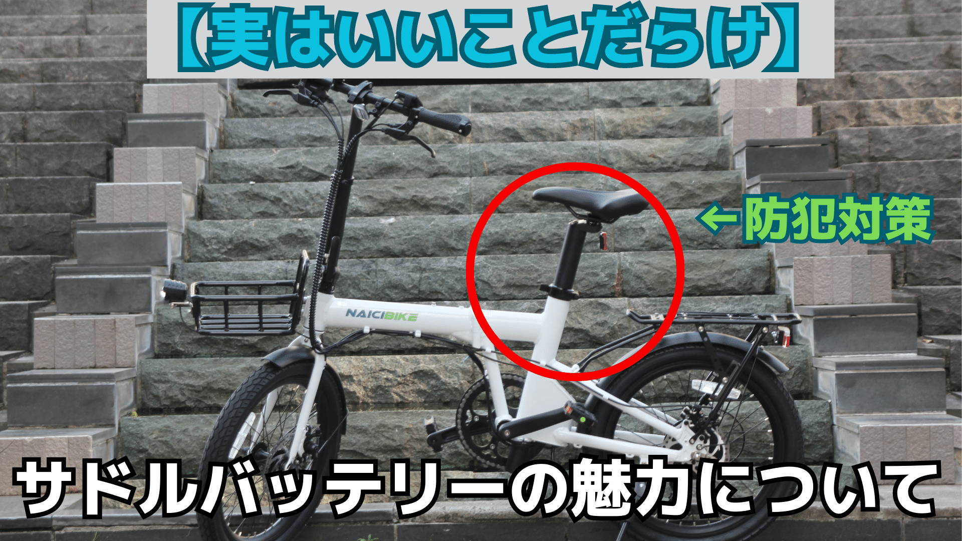 実は防犯対策にもなる！】NaiciBikeC2で採用しているサドルバッテリー